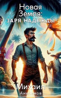 Обложка книги «Новая Земля: Заря Надежды»