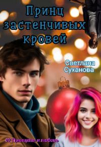 Обложка книги «Принц застенчивых кровей»