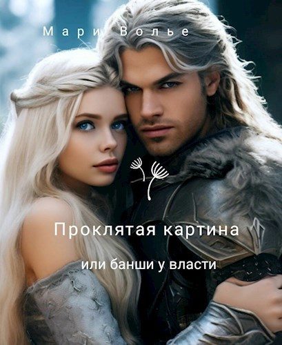 Обложка книги «Проклятая картина или банши у власти»
