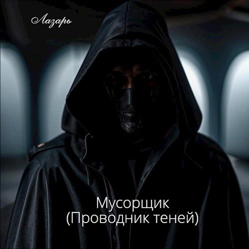 Обложка книги «Проводник Теней»