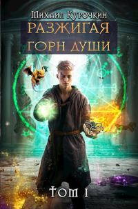 Обложка книги «Разжигая горн души»