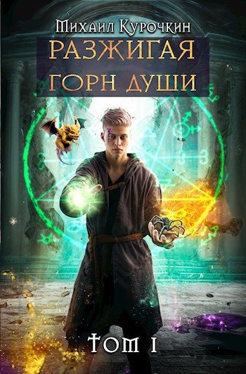 Обложка книги «Разжигая горн души»