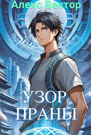 Обложка книги «Узор праны»