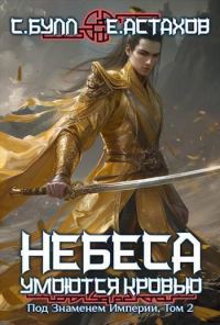 Обложка книги «Под Знаменем Империи. Том II»