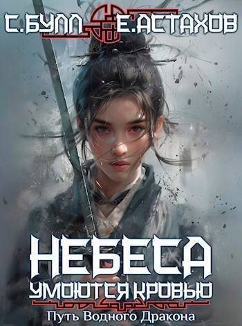 Обложка книги «Путь Водного Дракона»
