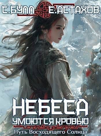 Обложка книги «Путь Восходящего Солнца»