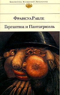 Обложка книги «Гаргантюа и Пантагрюэль»