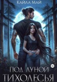 Обложка книги «Под луной Тихолесья»