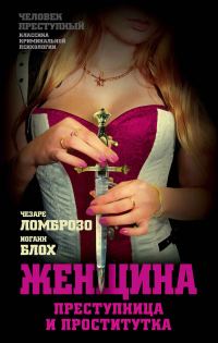 Обложка книги «Женщина, преступница или проститутка; История проституции»
