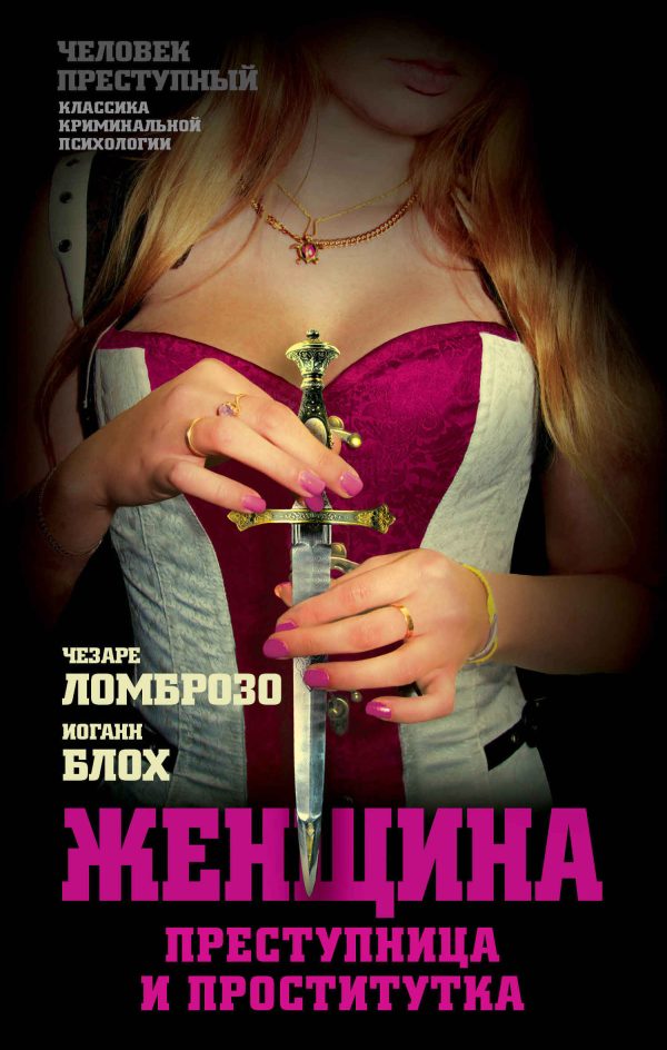 Обложка книги «Женщина, преступница или проститутка; История проституции»
