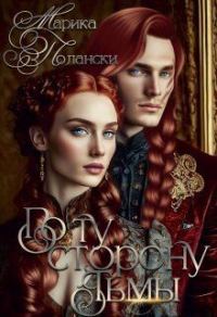 Обложка книги «По ту сторону тьмы»