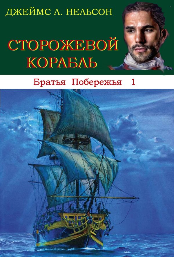 Обложка книги «Сторожевой корабль»