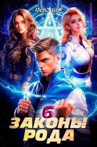 Обложка книги «Законы Рода. Том 6»