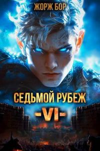 Обложка книги «Седьмой Рубеж VI»