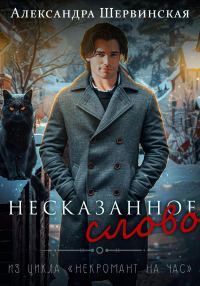 Обложка книги «Несказанное слово»