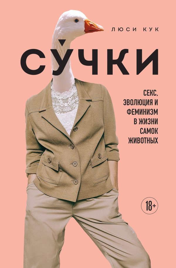 Обложка книги «Су́чки. Секс, эволюция и феминизм в жизни самок животных»