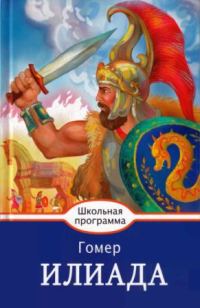 Обложка книги «Илиада»
