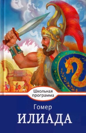 Обложка книги «Илиада»