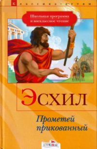 Обложка книги «Прометей прикованный. Приключения Тесея»