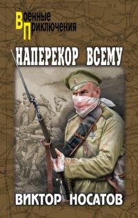 Обложка книги «Наперекор всему»