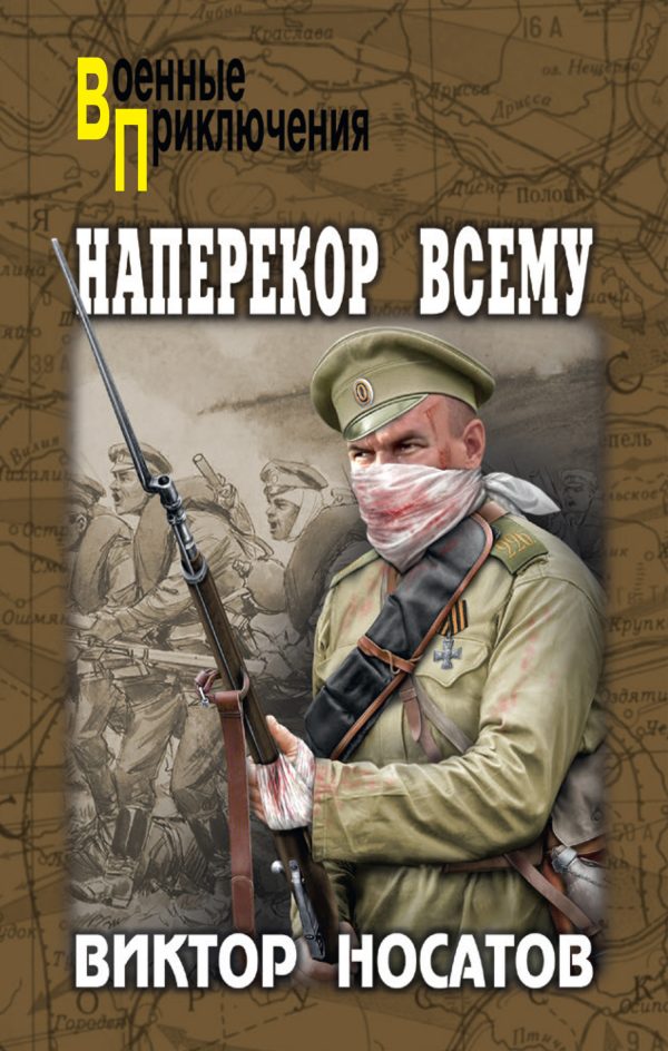 Обложка книги «Наперекор всему»
