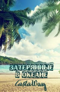 Обложка книги «Затерянные в океане. Castaway»