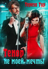 Обложка книги «Тенор (не) моей мечты»