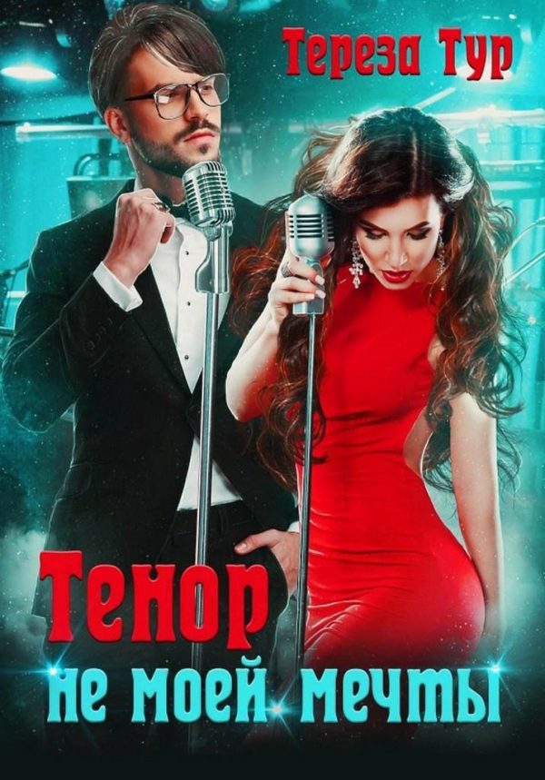 Обложка книги «Тенор (не) моей мечты»