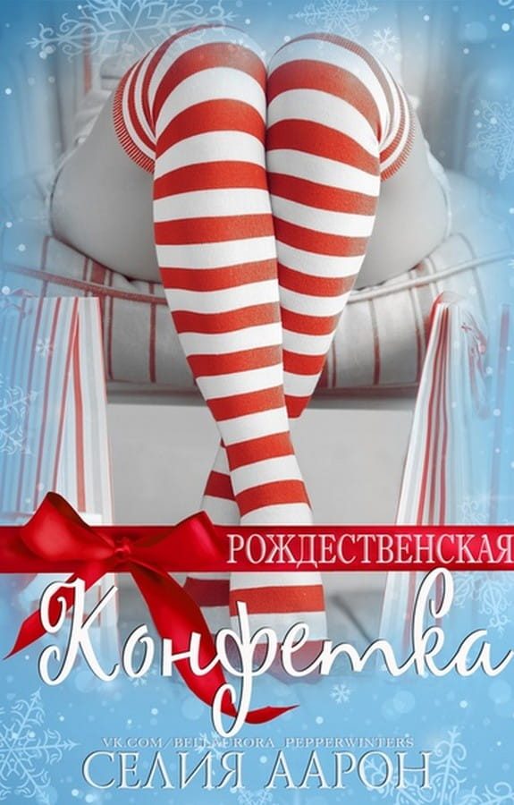 Обложка книги «Рождественская конфетка»