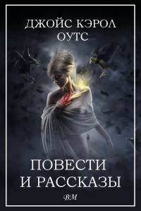 Обложка книги «Повести и рассказы»