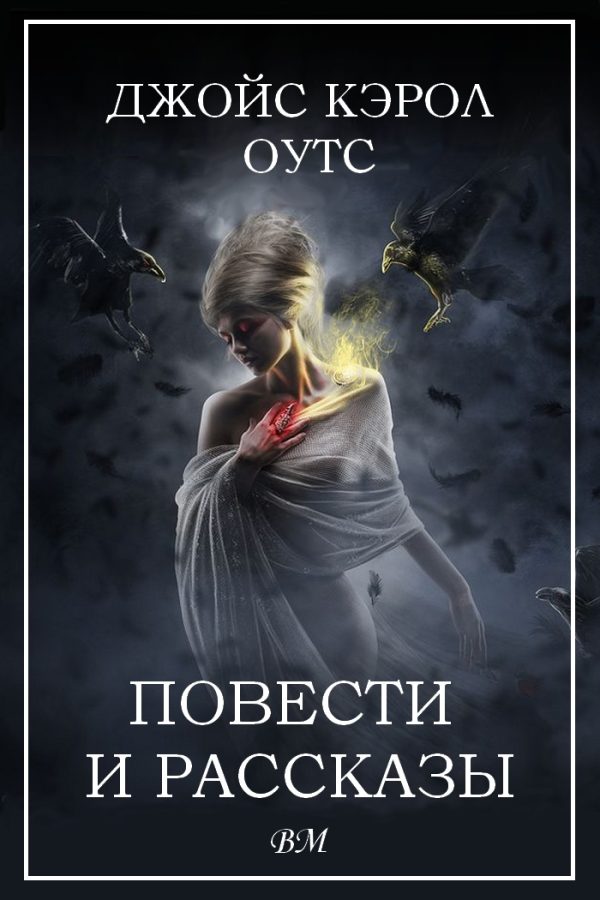 Обложка книги «Повести и рассказы»