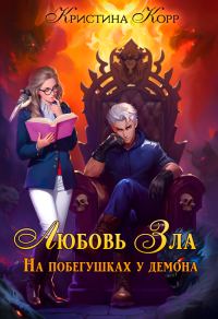 Обложка книги «Любовь Зла, или На побегушках у демона»
