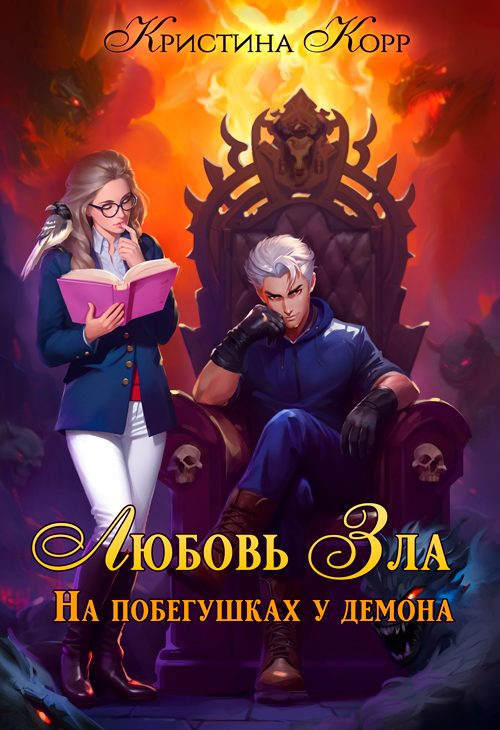 Обложка книги «Любовь Зла, или На побегушках у демона»