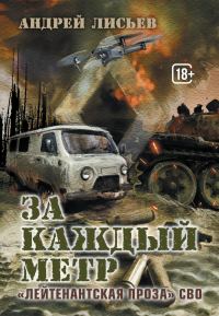 Обложка книги «За каждый метр»