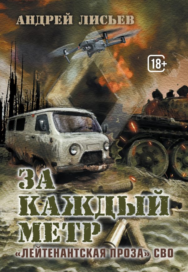 Обложка книги «За каждый метр»