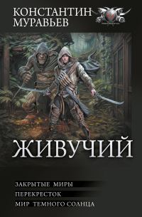 Обложка книги «Живучий»