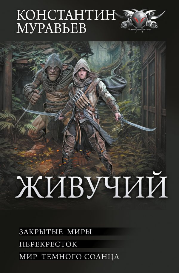 Обложка книги «Живучий»