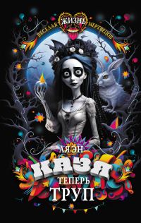Обложка книги «Казя теперь труп»