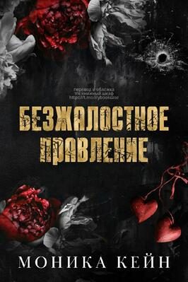 Обложка книги «Безжалостное правление»