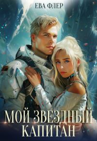 Обложка книги «Мой звездный капитан»