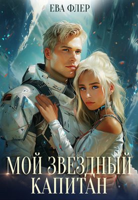 Обложка книги «Мой звездный капитан»