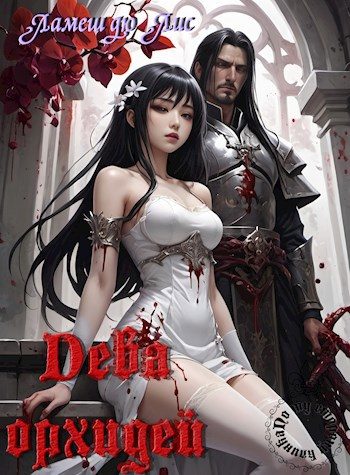 Обложка книги «По ту сторону клинка: Дева орхидей»