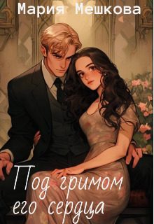 Обложка книги «Под гримом его сердца»