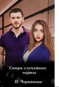 Обложка книги «Сотри случайные черты»
