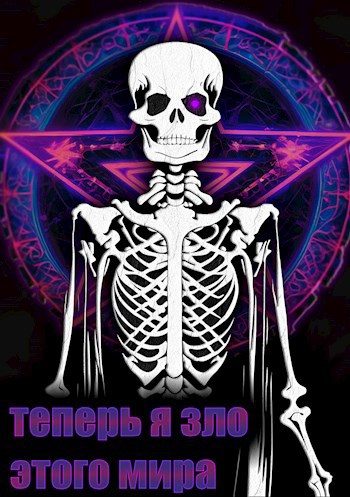 Обложка книги «Теперь я зло этого мира»
