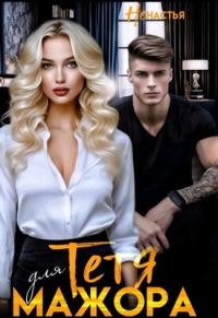 Обложка книги «Тетя для мажора»