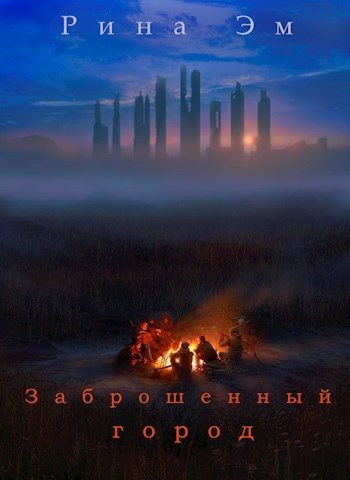 Обложка книги «Заброшенный город»