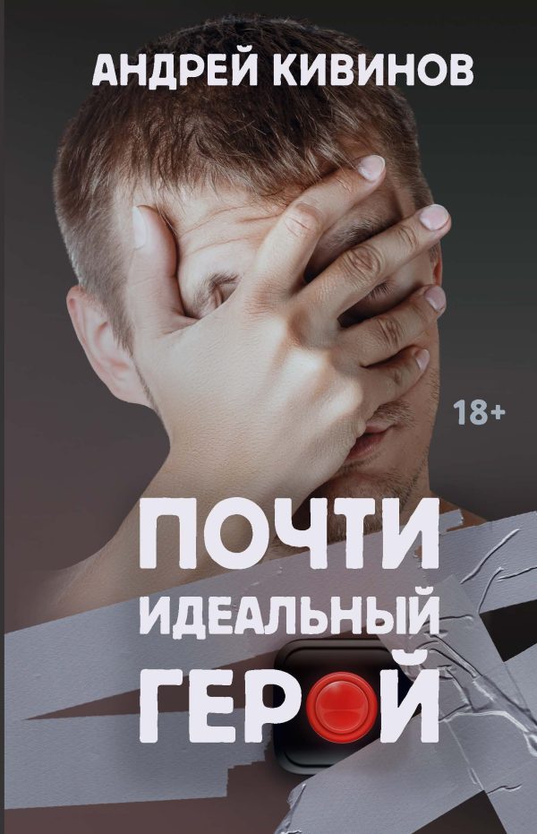 Обложка книги «Почти идеальный герой»