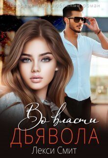 Обложка книги «Во власти дьявола»