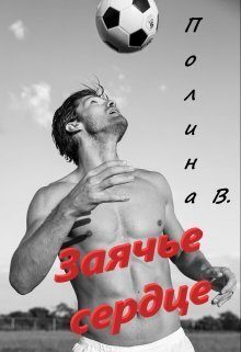 Обложка книги «Заячье сердце»